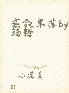 燕钗半落by琥珀糖