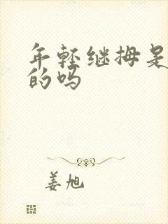 年轻继拇是免费的吗