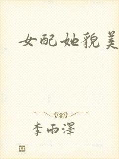 女配她貌美如花