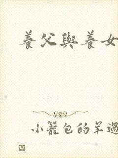 养父与养女的爱