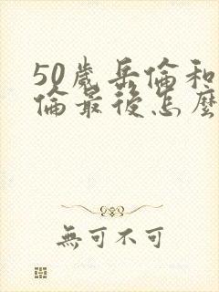 50岁岳伦和岳伦最后怎么了