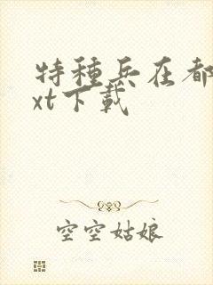 特种兵在都市txt下载