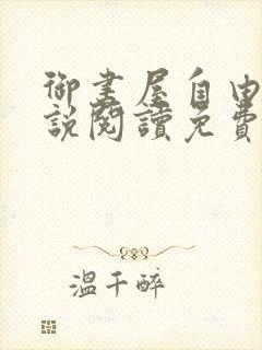 御书屋自由的小说阅读免费