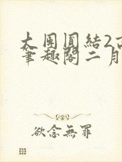 大团圆结2高敏笔趣阁二月天作者