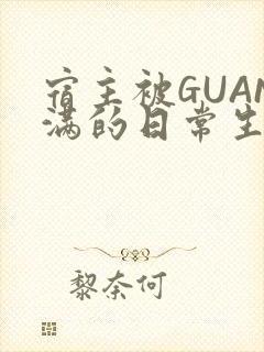 宿主被GUAN满的日常生活