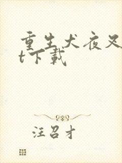 重生犬夜叉txt下载