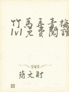 竹马弄青梅小说1v1免费阅读