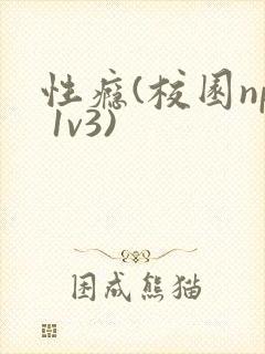 性瘾(校园np 1v3)
