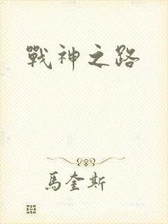 战神之路