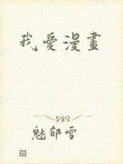 我爱漫画