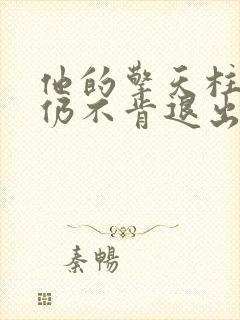 他的擎天柱巨龙仍不肯退出