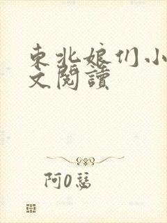 东北娘们小说全文阅读