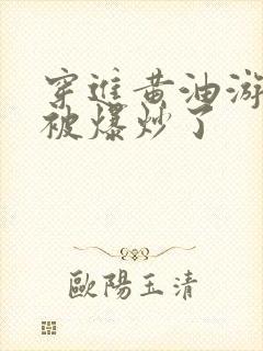 穿进黄油游戏后被爆炒了