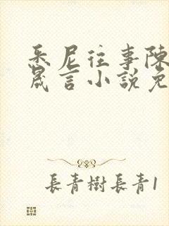 悉尼往事陈暮周晟言小说免费阅读