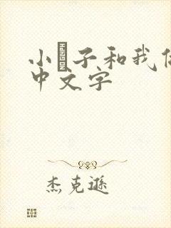 小妽子和我做爰中文字