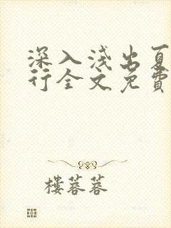 深入浅出夏寒陆行全文免费阅读笔趣阁番外81