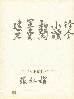 建军和小玲小说免费阅读全文最新章节