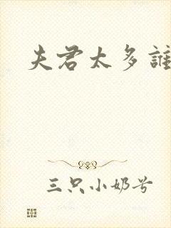 夫君太多谁的错