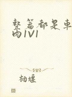 整篇都是车的多肉1V1