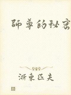 师尊的秘密