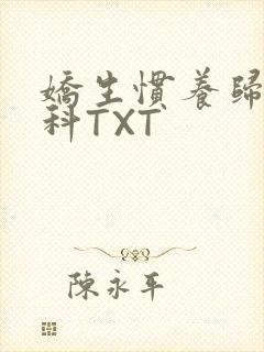 娇生惯养归寻骨科TXT