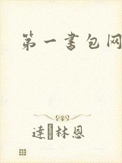 第一书包网