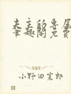 夫主的专属妻奴笔趣阁免费阅读