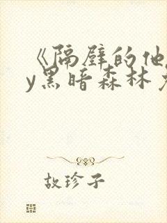 《隔壁的他》by黑暗森林免费阅读