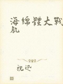 海绵体大战括约肌