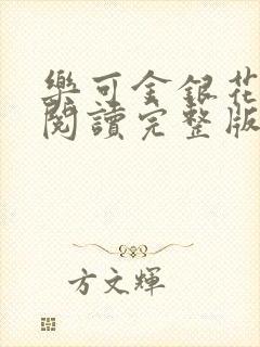 乐可金银花免费阅读完整版