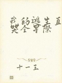 我的逃生直播馋哭全星际