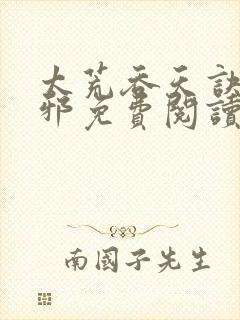 太荒吞天诀柳无邪免费阅读