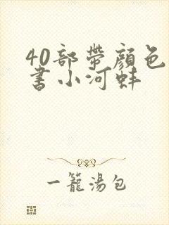 40部带颜色的书小河蚌