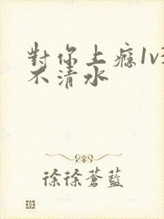 对你上瘾1v3不清水