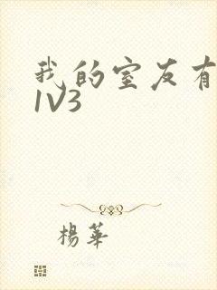 我的室友有点多1V3