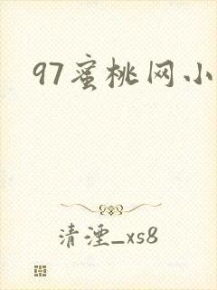 97蜜桃网小说