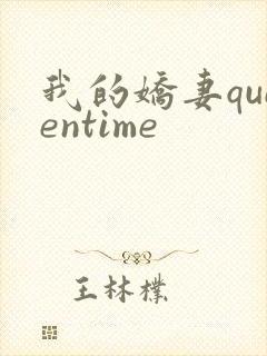 我的娇妻queentime