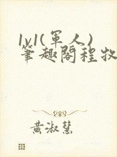 1v1(军人)笔趣阁程牧阳周也