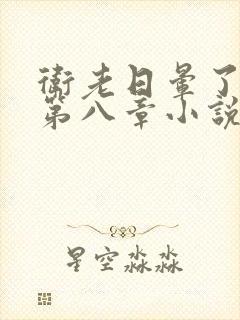 卫老日晕了淑蓉第八章小说