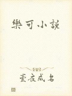 乐可小说