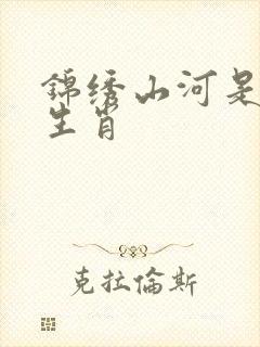 锦绣山河是什么生肖