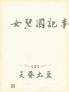 女儿国记事