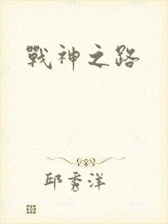 战神之路