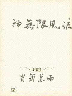 神无限风流