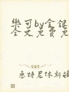 乐可by金银花全文免费免费阅读