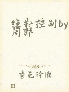 绝对控制by试周郎