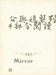 公与媳系列第54部分阅读