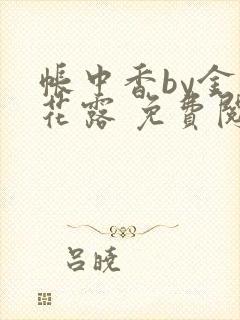 帐中香by金银花露 免费阅读