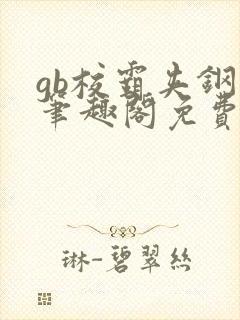 gb校霸夹钢笔笔趣阁免费的封面