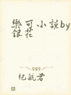 乐可小说by金银花